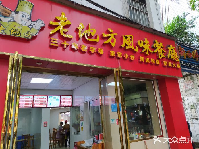 老地方风味餐厅(江南路店)门面图片