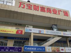 -万宝财富商业广场