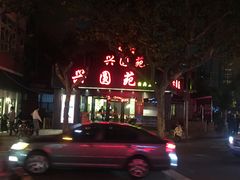 -兴圆苑