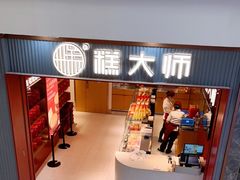 门面-糕大师•手作鲜糕点(滨湖万达店)