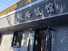 -北大地皖峰饭馆