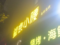 -望京小腰(北京总店)