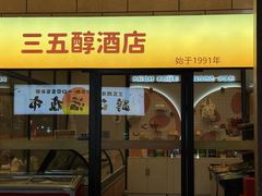 -湖北三五醇酒店·35年新楚菜