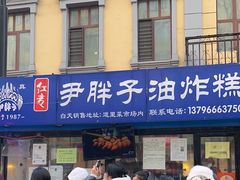 -红专尹胖子油炸糕