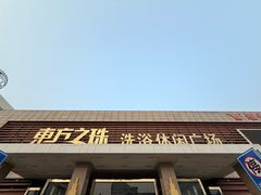 -东方之珠洗浴休闲广场(大港店)