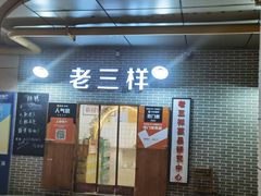 -老三样·美食研究中心(世贸路店)
