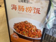 -山海菜馆·海肠捞饭·青岛菜(栈桥店)