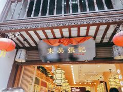 门面-东吴张记(山塘街店)