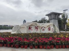 -北湖公园