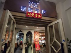 门面-新疆伏拉沃餐厅(白龙南路店)