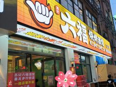 -六福烧烤酒馆(秦隆步行街店)