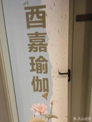 -酉嘉瑜伽YO+YOGA