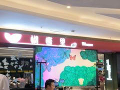 -蝴蝶里·粤菜·点心(龙湖杭州金沙天街店)