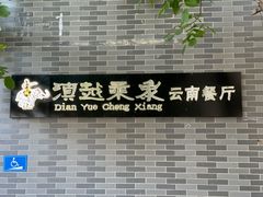 -滇越乘象云南餐厅(豆各庄店)