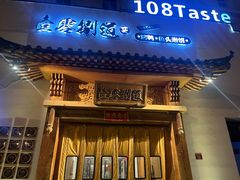 -壹零捌道·北京烤鸭(车公庄店)