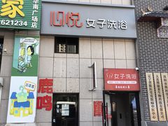-心悦女子洗浴(北府茗苑店)