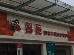 -名匠装饰(御翠豪庭店)