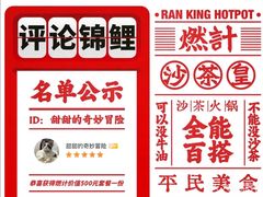 -燃计沙茶皇·香港沙茶火锅(人广旗舰店)