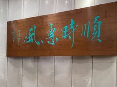 -顺风海鲜港(金玉兰店)