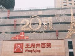 -王府井百货(总府店)