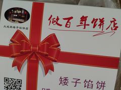 -矮子馅饼(大成路店)