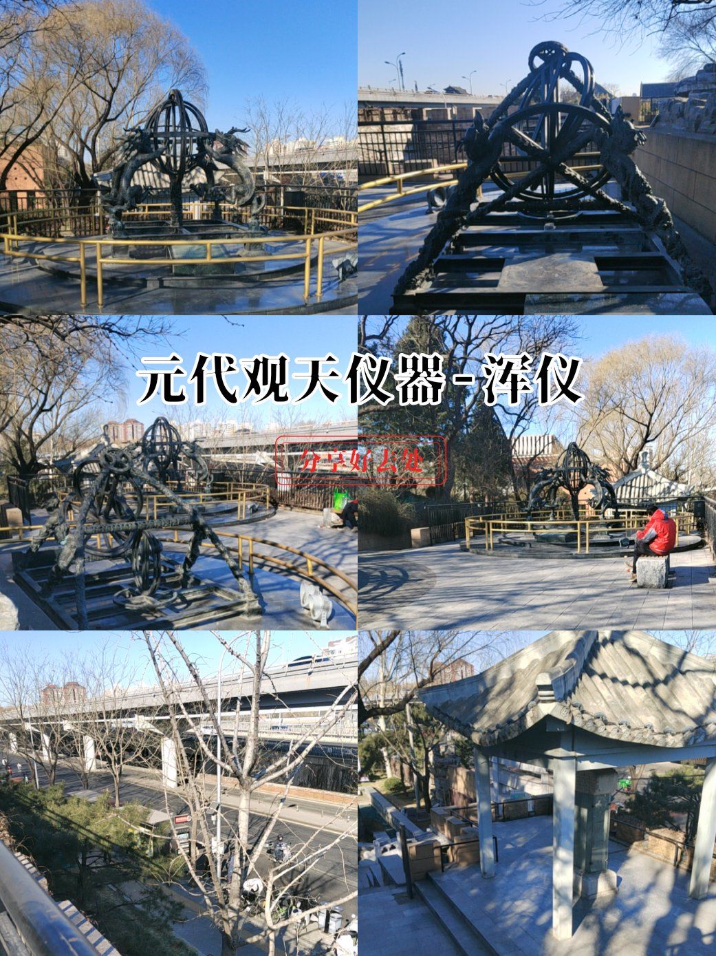 浑仪位于郭守敬纪念馆后山平台上边