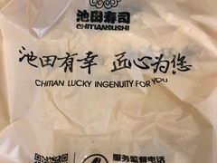 -池田寿司·4H鲜作(西直门凯德华联店)