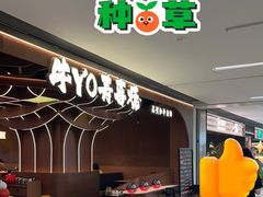-牛YO寿喜烧·铁板烧和牛火锅自助(市府恒隆店)