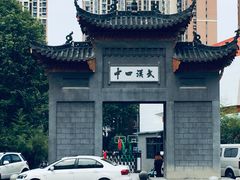 -武汉市第四中学