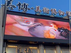 门面-美博·美术博物馆主题餐厅(威尼斯水城店)