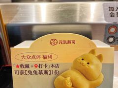 -元气寿司(新城市广场店)