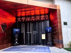 -同济大学四平路校区深海探索馆