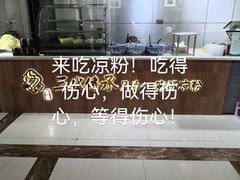 -姚记.周礼伤心凉粉(时代广场店)