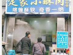 门面-定家小酥肉·清真(回民街店)