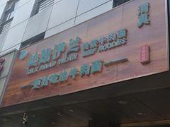 -丝路伊兰·兰州牛肉面(牛街总店)
