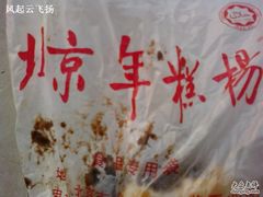 散装年糕-年糕杨(公主坟城乡购物中心店)