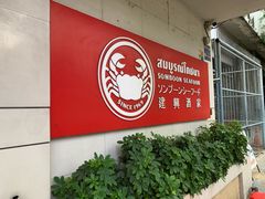 -建兴酒家(素里翁分店)