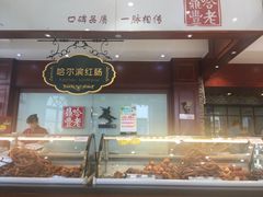 门面-老鼎丰(靖宇街总店)