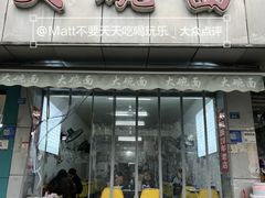 -大碗面(洗面桥街店)