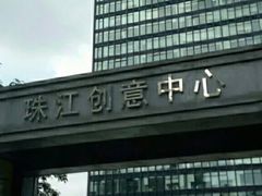-珠江创意中心