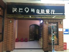 门面-汉巴9号自助餐厅(新潮尚品超市店)