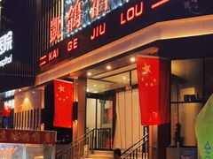 门面-凯鸽酒楼(大同振兴街店)