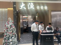 -大渔铁板烧(万象城店)