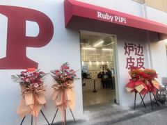-炉边皮皮·烘焙甜品工厂店