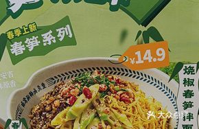 Burned Pepper and Bamboo Shoot Noodles
