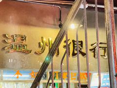 -五马集·海鲜·温州大牌档(黑金冠五马街十字路口店)