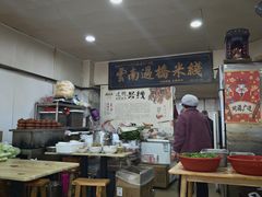 -德致祥云南过桥米线(云天小苑店)