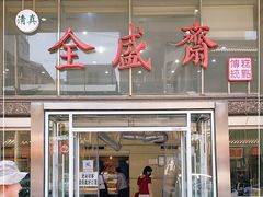 门面-清真全盛斋传统糕点(许士庙店)