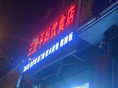 -三亚平妈饮食店(跃进路店)