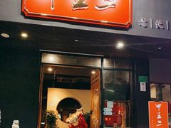 门面-湘里乡亲甲王二老店